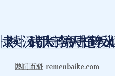 隶续·汉武都太守李翕天井道碑反义词是什么意思的图片
